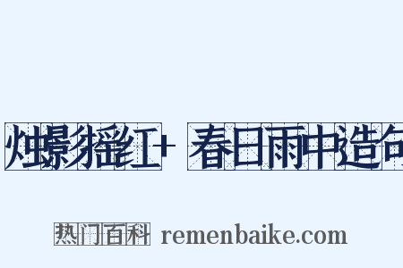 烛影摇红+春日雨中造句是什么意思的图片